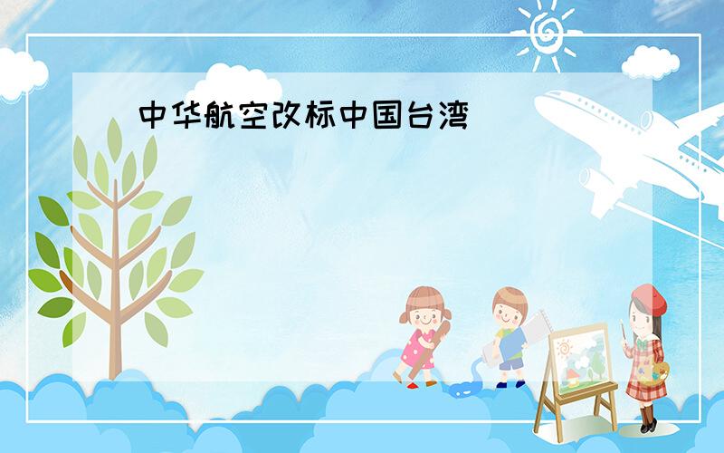 中华航空改标中国台湾