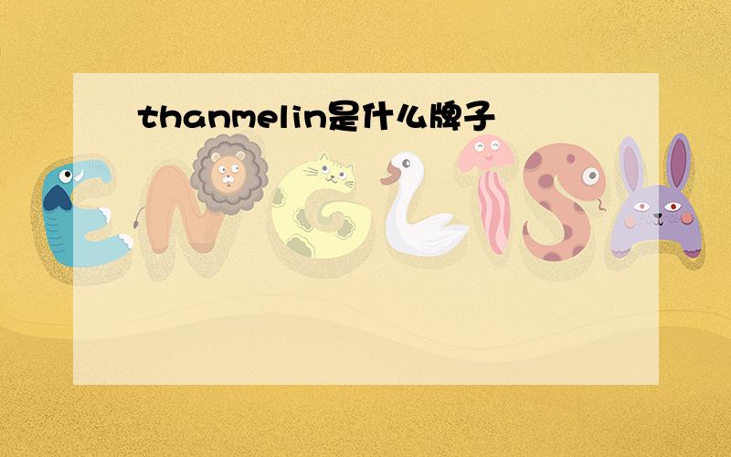 thanmelin是什么牌子