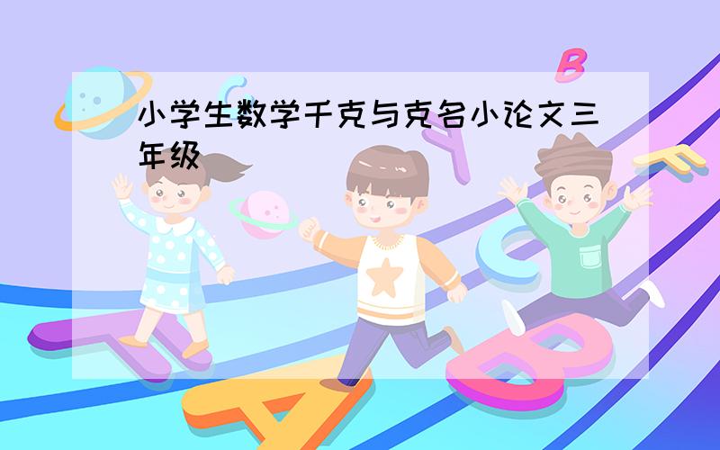 小学生数学千克与克名小论文三年级