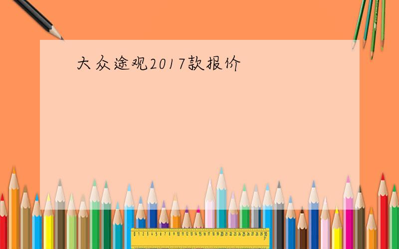 大众途观2017款报价