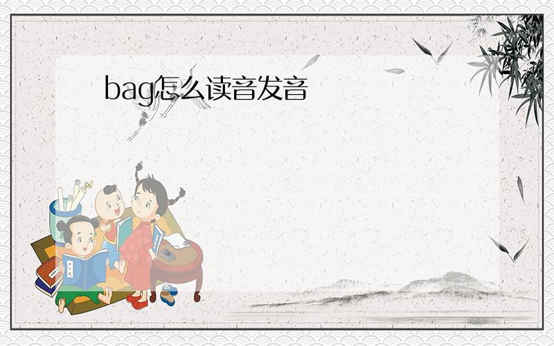 bag怎么读音发音