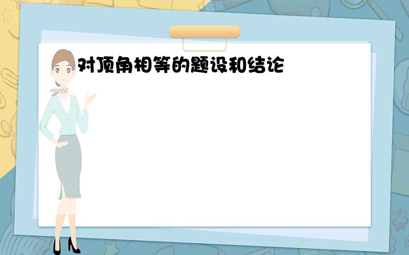 对顶角相等的题设和结论