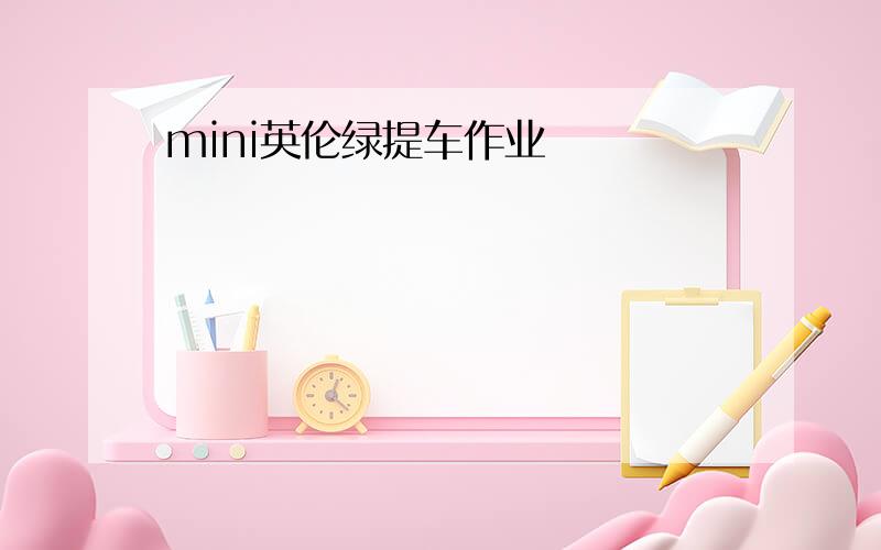 mini英伦绿提车作业