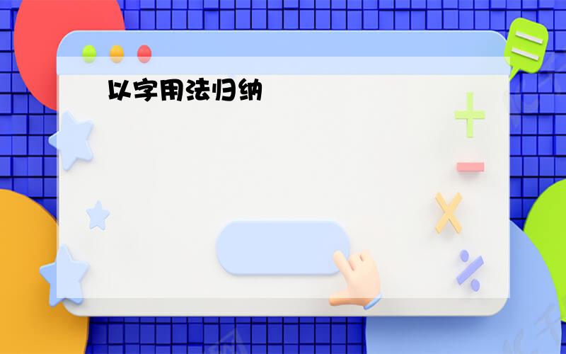 以字用法归纳