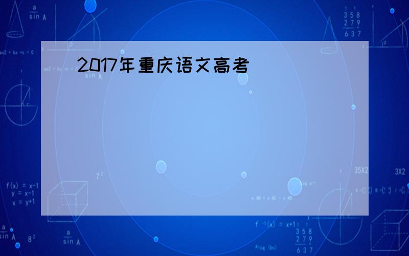 2017年重庆语文高考