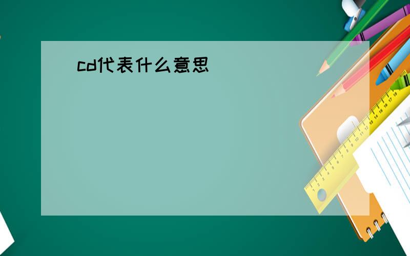 cd代表什么意思