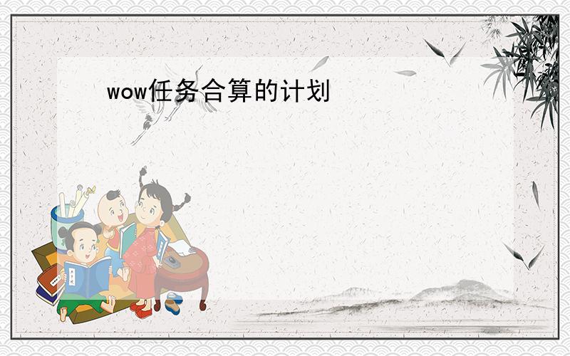 wow任务合算的计划