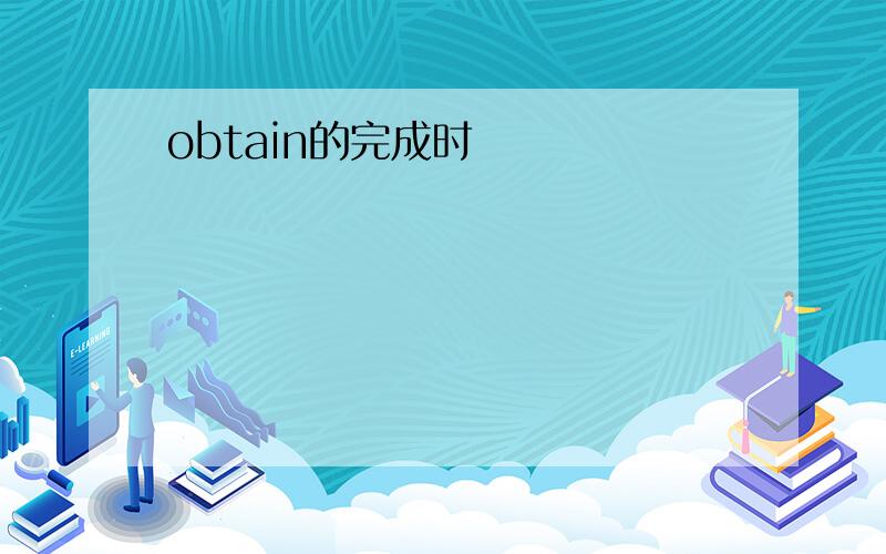 obtain的完成时