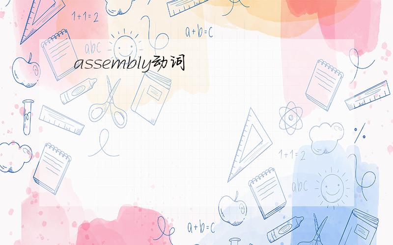 assembly动词