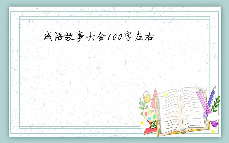 成语故事大全100字左右