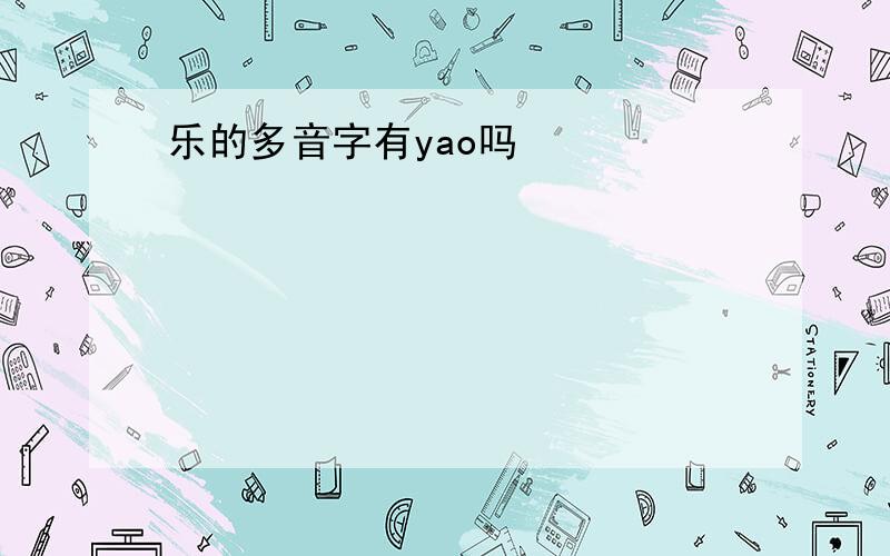 乐的多音字有yao吗