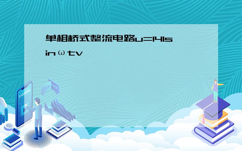 单相桥式整流电路u=141sinωtv