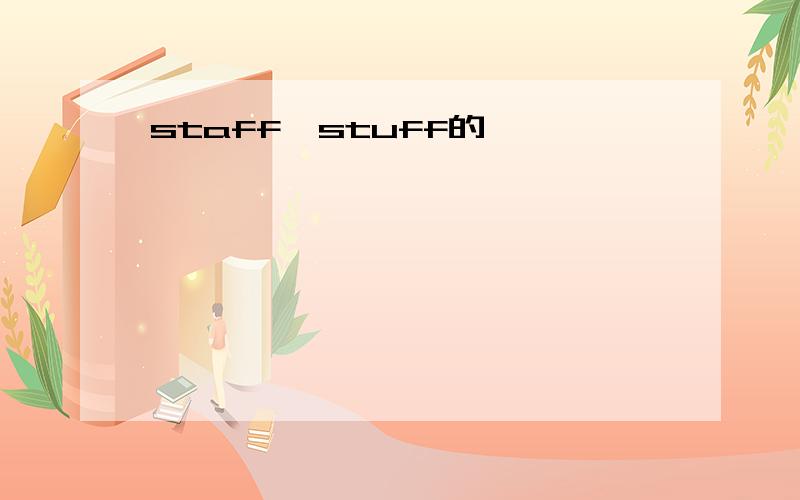 staff,stuff的區別