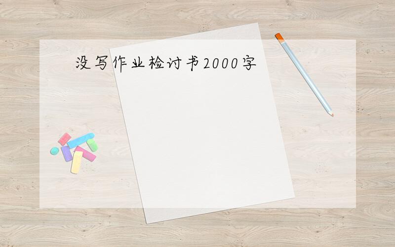 没写作业检讨书2000字