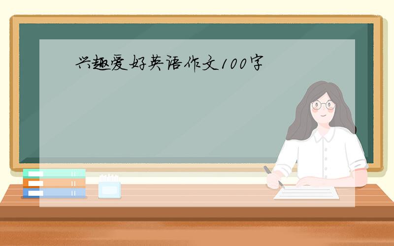 兴趣爱好英语作文100字