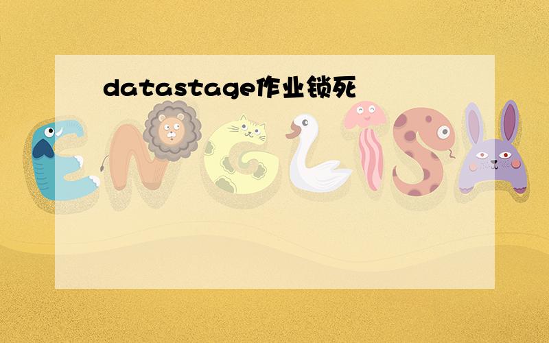 datastage作业锁死