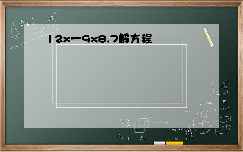 12x一9x8.7解方程