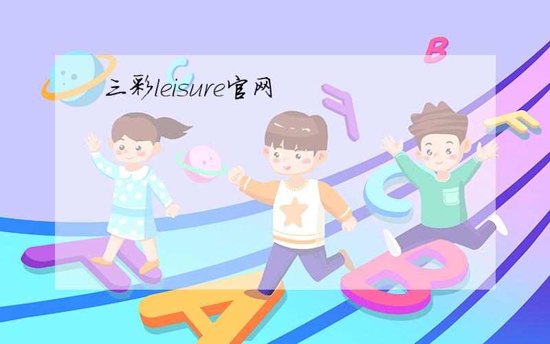 三彩leisure官网