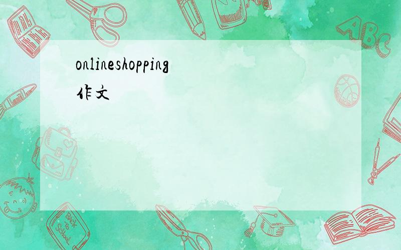 onlineshopping作文