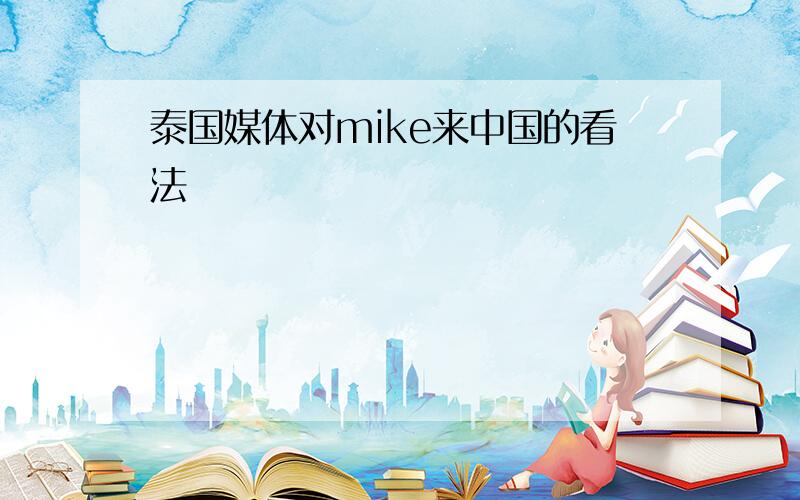 泰国媒体对mike来中国的看法