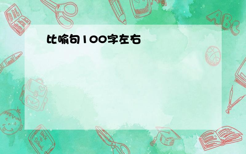 比喻句100字左右