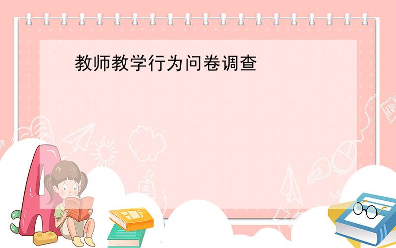 教师教学行为问卷调查