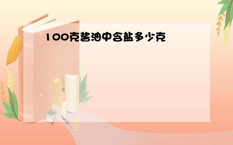 100克酱油中含盐多少克