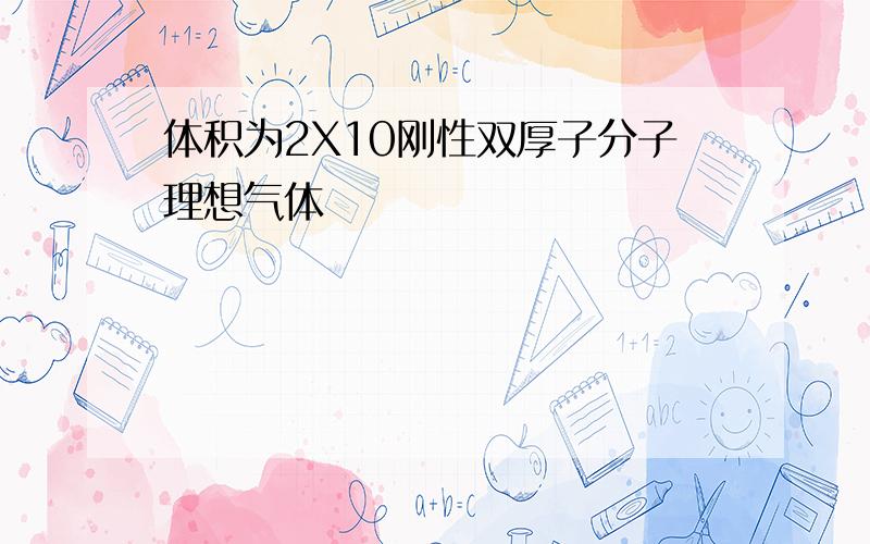 体积为2X10刚性双厚子分子理想气体