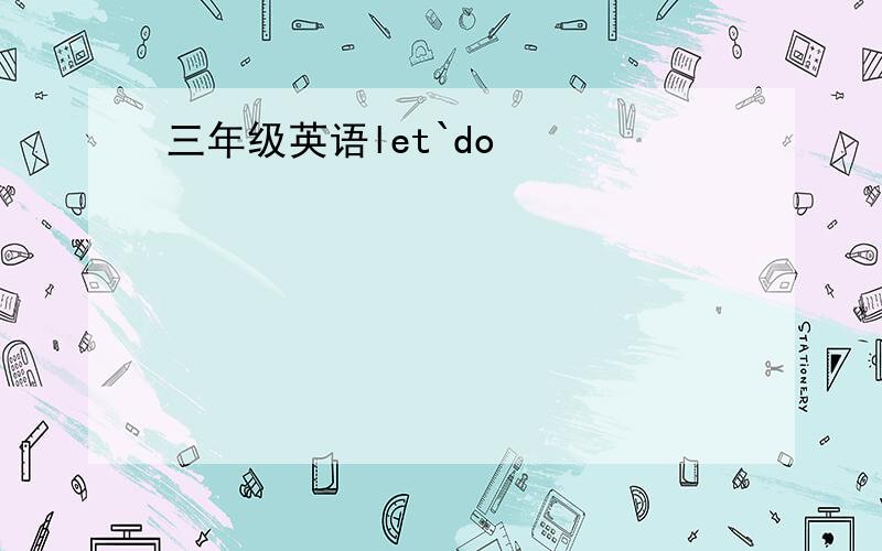 三年级英语let`do