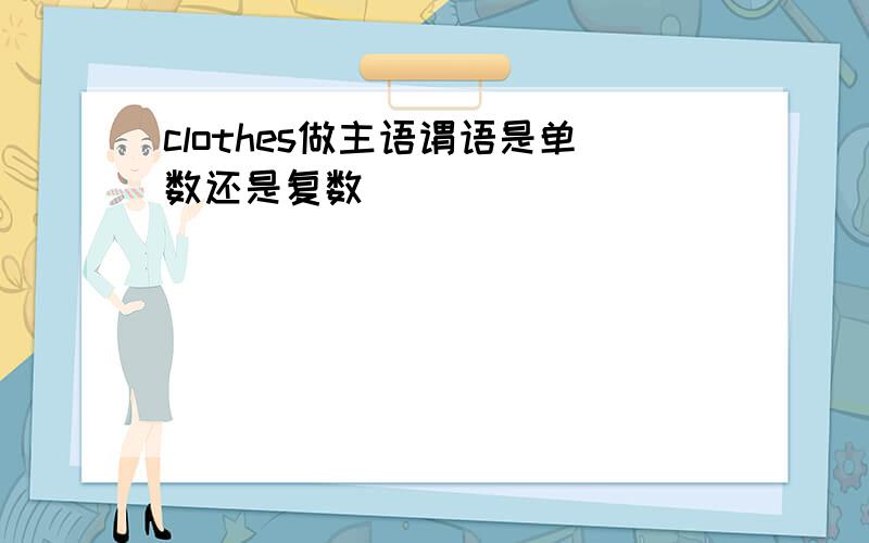 clothes做主语谓语是单数还是复数