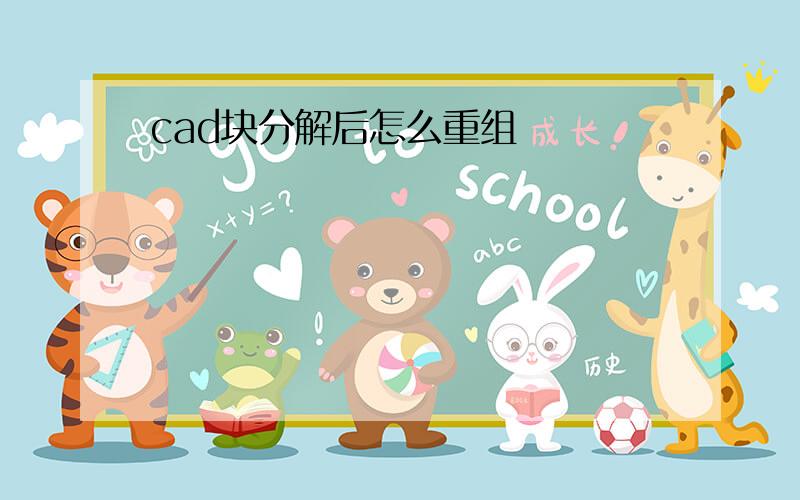 cad块分解后怎么重组