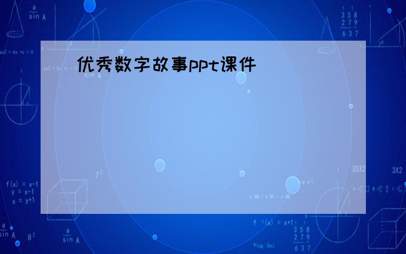 优秀数字故事ppt课件