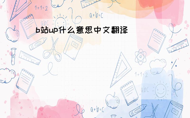 b站up什么意思中文翻译