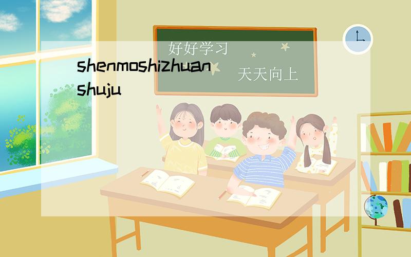 shenmoshizhuanshuju