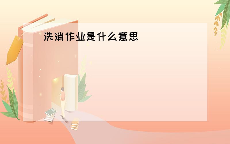 洗消作业是什么意思