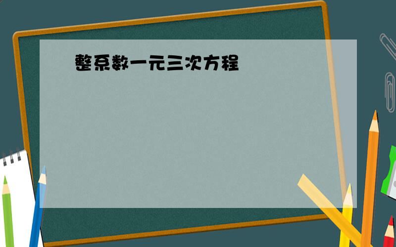 整系数一元三次方程