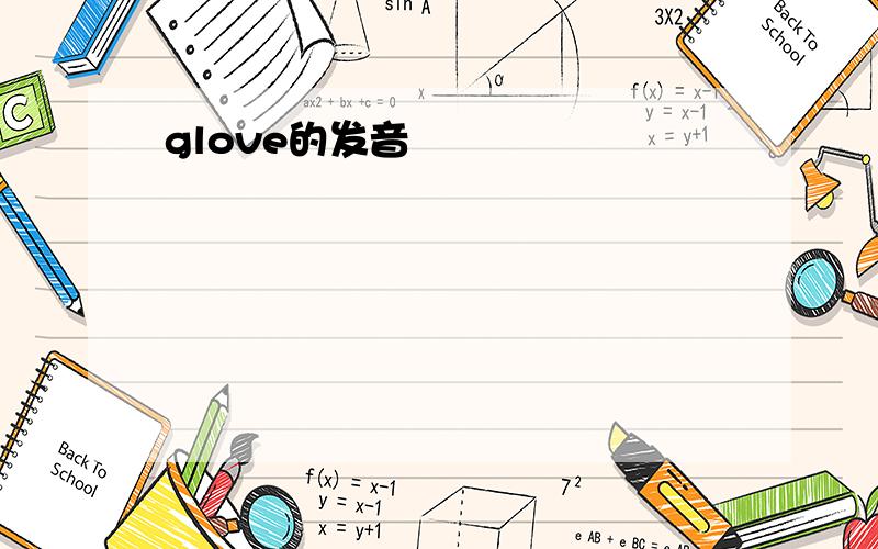 glove的发音