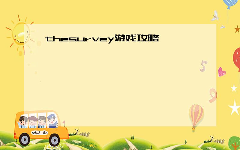 thesurvey游戏攻略