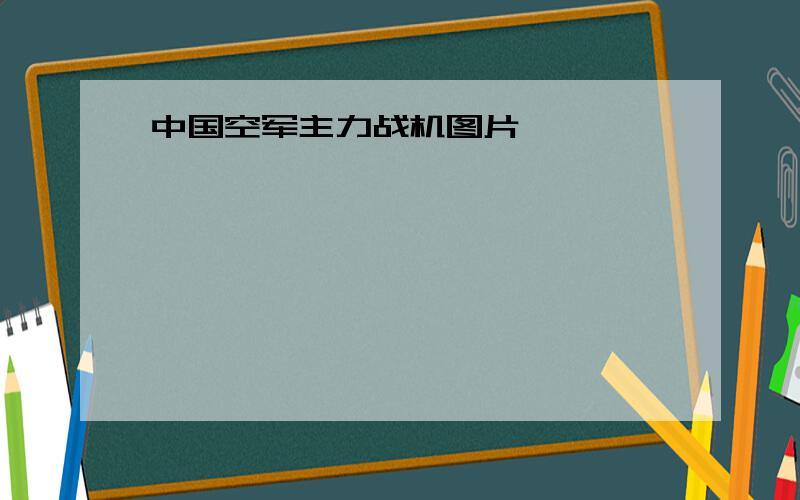 中国空军主力战机图片