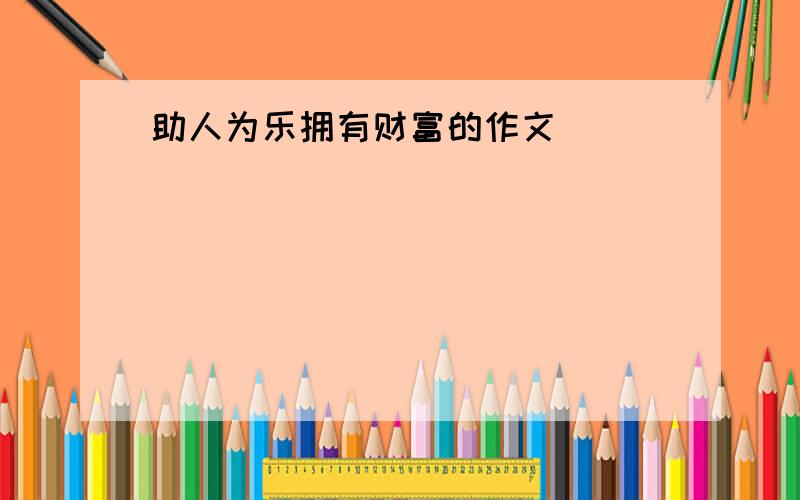 助人为乐拥有财富的作文