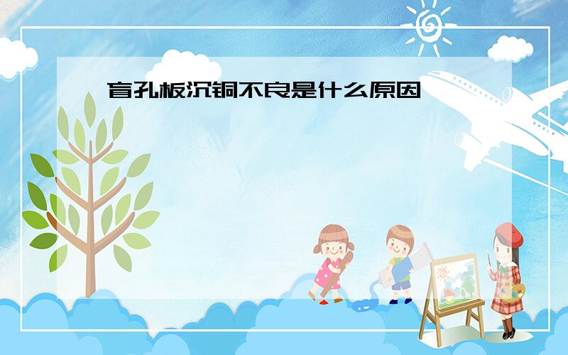 盲孔板沉铜不良是什么原因