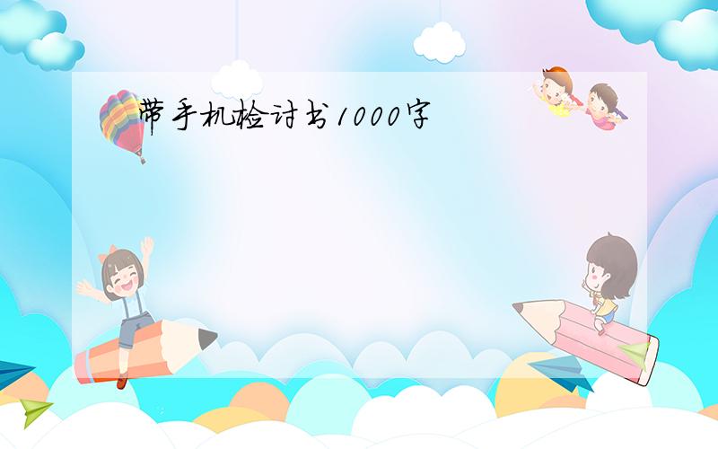 带手机检讨书1000字