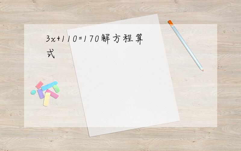 3x+110=170解方程算式