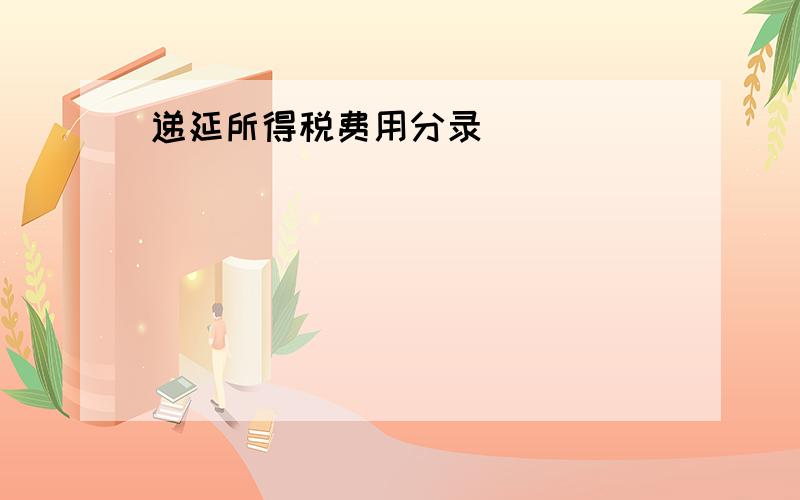 递延所得税费用分录