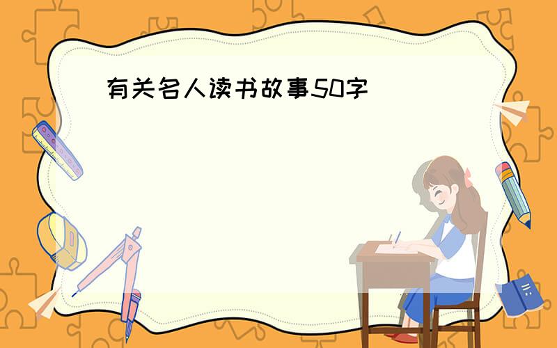 有关名人读书故事50字