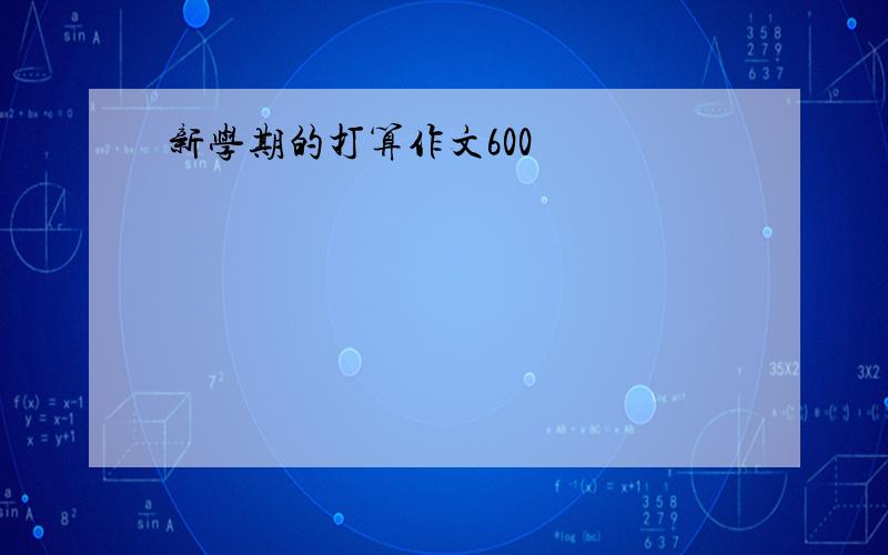 新学期的打算作文600