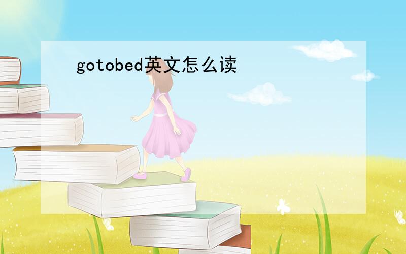 gotobed英文怎么读