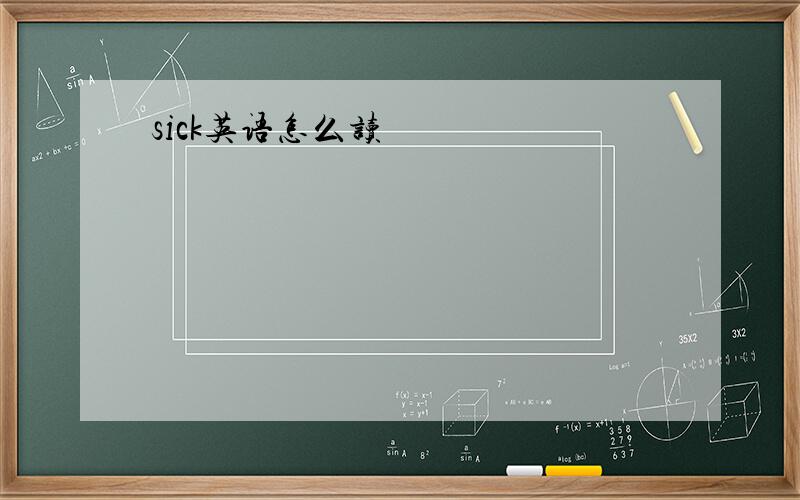 sick英语怎么读