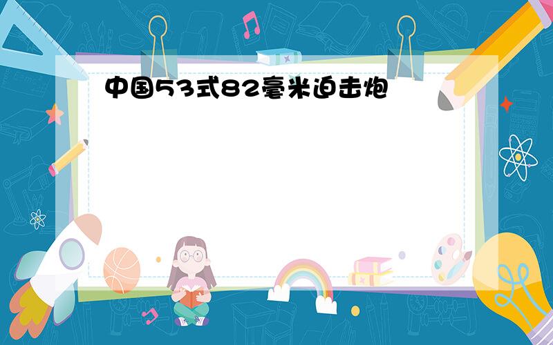 中国53式82毫米迫击炮