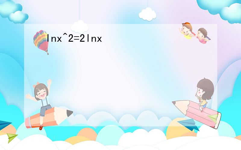 lnx^2=2lnx